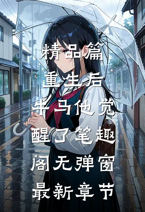 精品篇重生后,牛马他觉醒了笔趣阁无弹窗最新章节