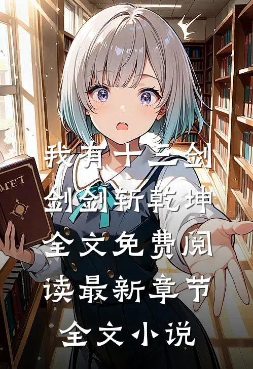 我有十三剑,剑剑斩乾坤全文免费阅读最新章节全文小说