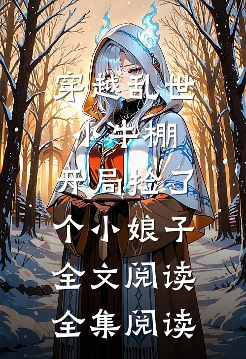 穿越乱世小牛棚,开局捡了个小娘子全文阅读全集阅读
