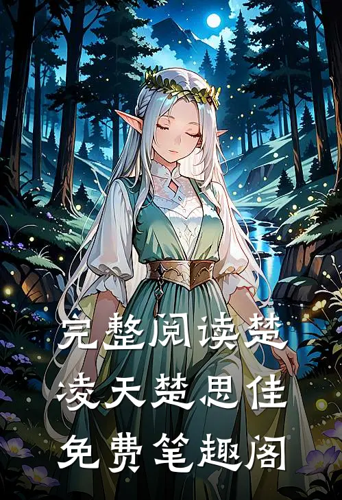 完整阅读楚凌天楚思佳免费笔趣阁