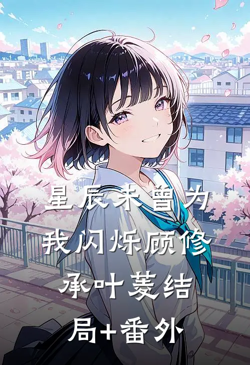 星辰未曾为我闪烁顾修承叶菱结局+番外