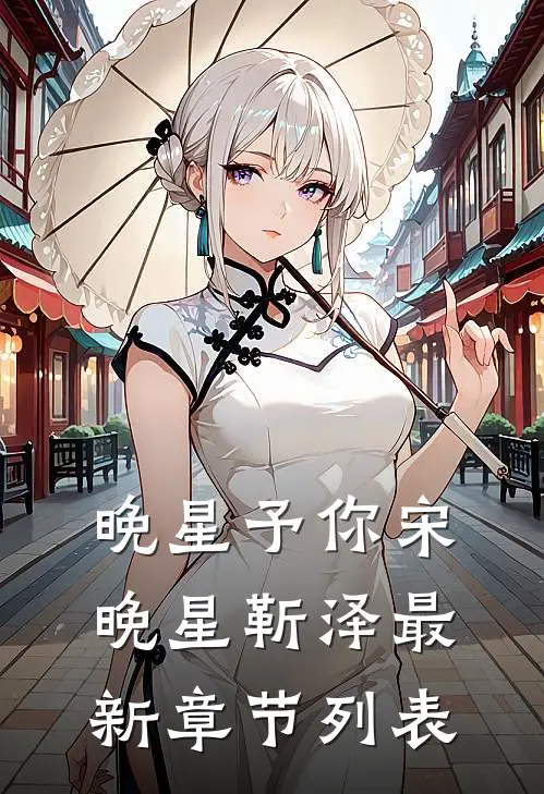 晚星予你宋晚星靳泽最新章节列表