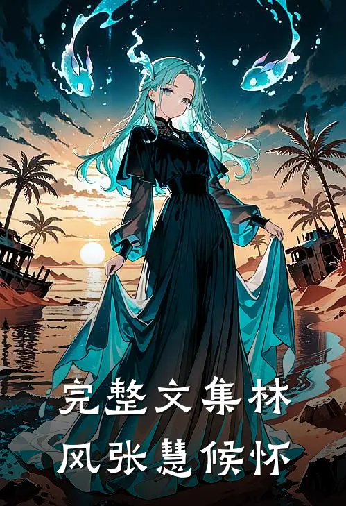 完整文集林风张慧候怀