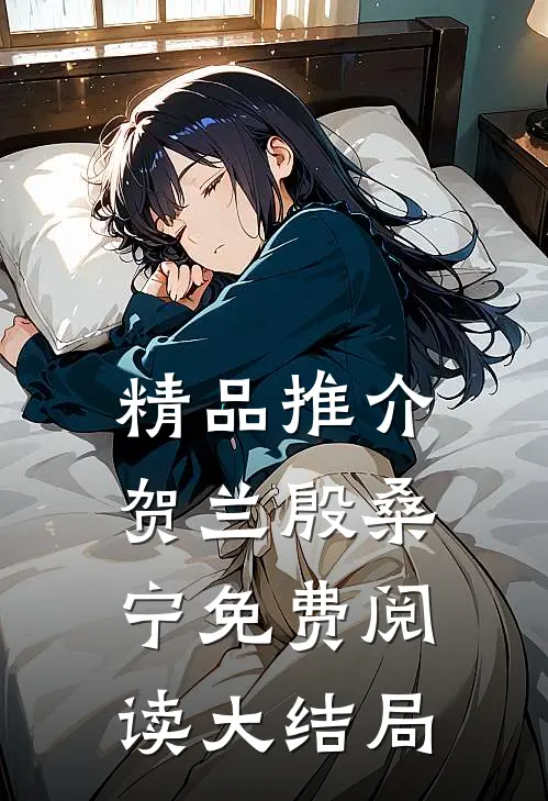 精品推介贺兰殷桑宁免费阅读大结局