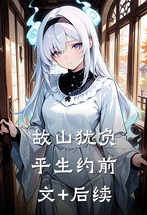 故山犹负平生约前文+后续