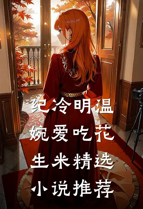 纪冷明温婉爱吃花生米精选小说推荐