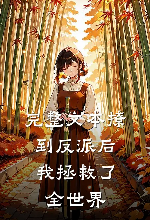 完整文本撩到反派后，我拯救了全世界