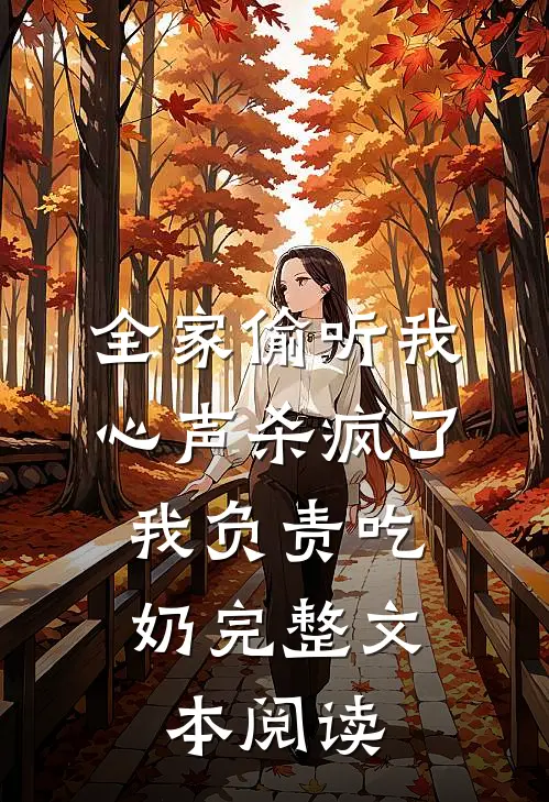 全家偷听我心声杀疯了，我负责吃奶完整文本阅读