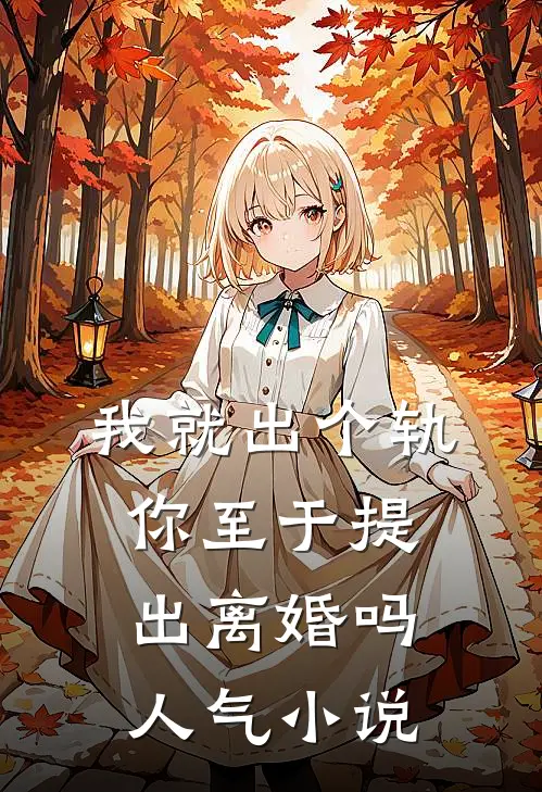 我就出个轨，你至于提出离婚吗人气小说