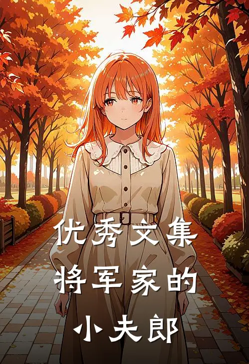 优秀文集将军家的小夫郎