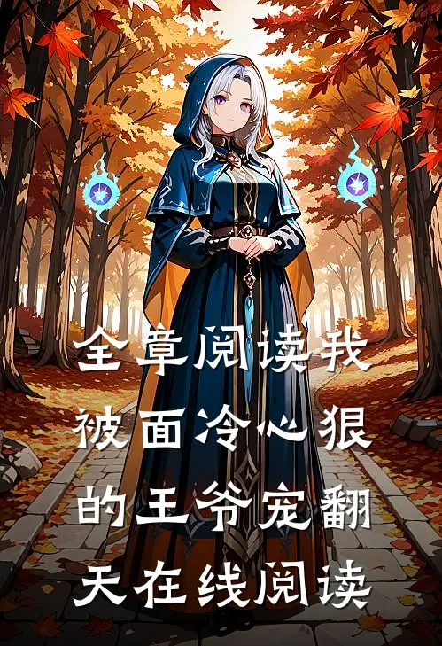 全章阅读我被面冷心狠的王爷宠翻天在线阅读