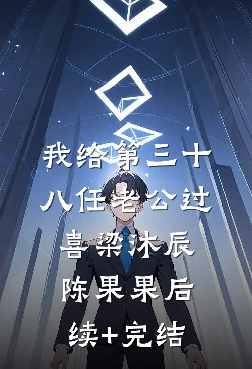 我给第三十八任老公过喜梁沐辰陈果果后续+完结