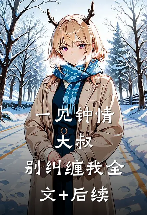 一见钟情：大叔，别纠缠我全文+后续