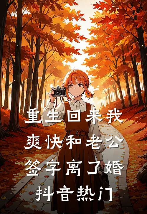 重生回来我爽快和老公签字离了婚抖音热门