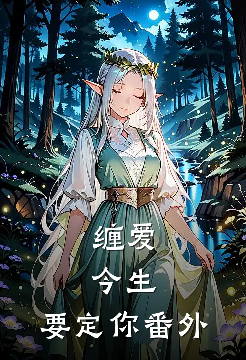 缠爱：今生，要定你 番外