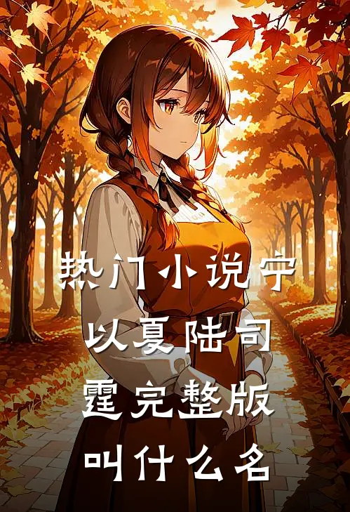 热门小说宁以夏陆司霆完整版叫什么名