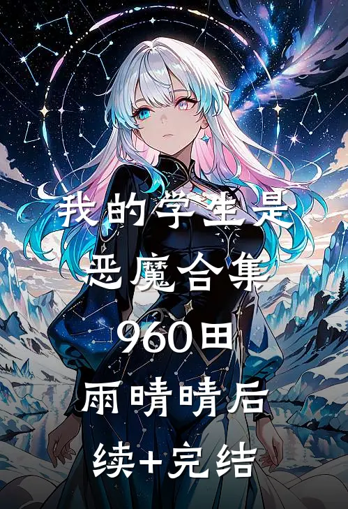 我的学生是恶魔合集960田雨晴晴后续+完结