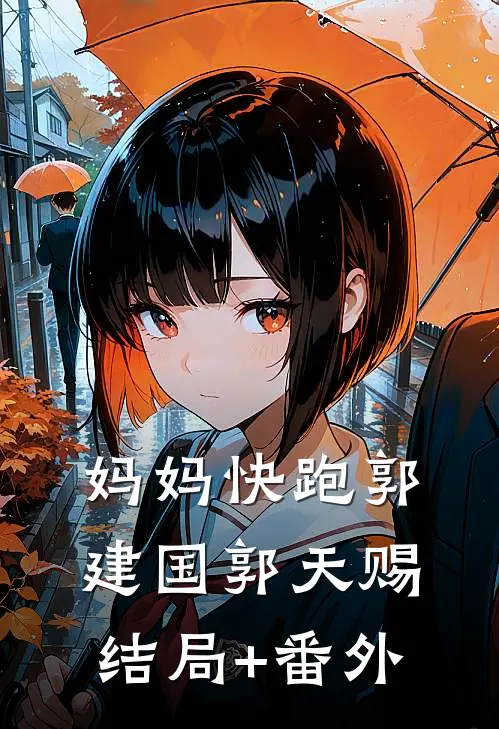 妈妈快跑郭建国郭天赐结局+番外