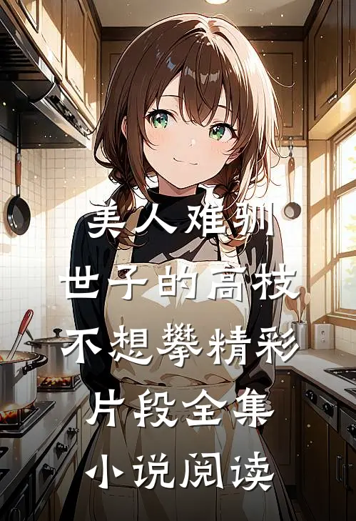 美人难驯:世子的高枝不想攀精彩片段全集小说阅读