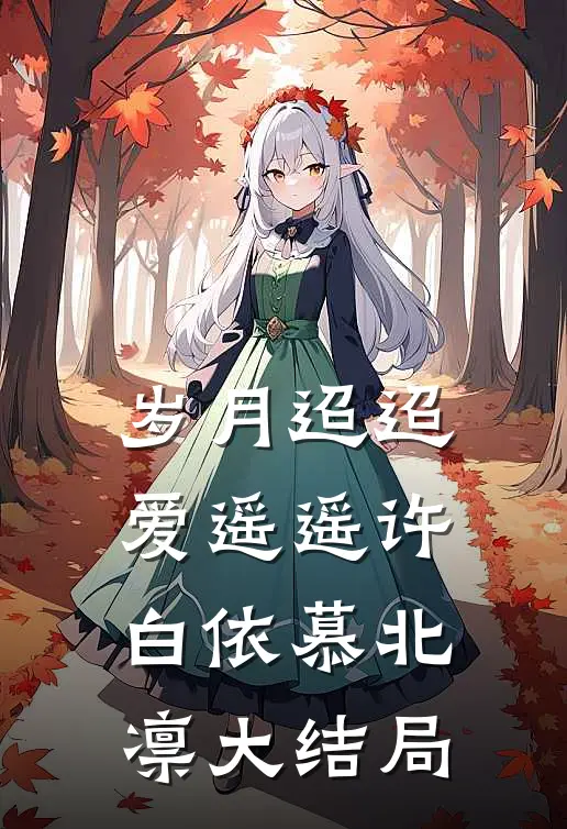 岁月迢迢爱遥遥许白依慕北凛大结局