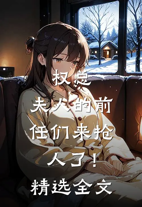 权总，夫人的前任们来抢人了！精选全文