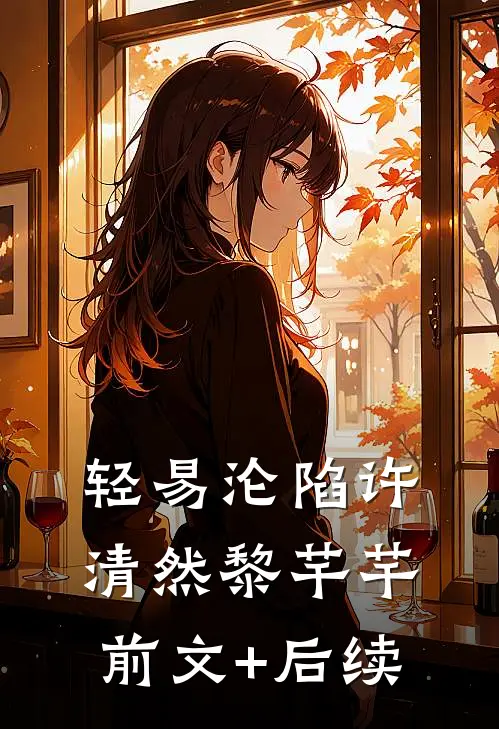 轻易沦陷许清然黎芊芊前文+后续