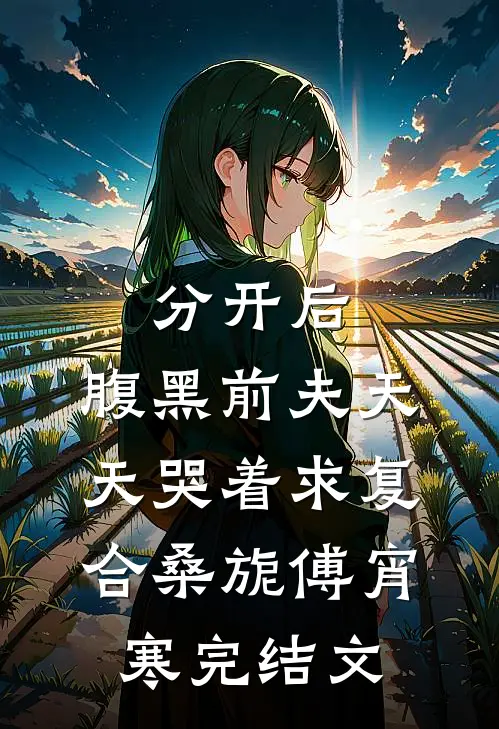 分开后，腹黑前夫天天哭着求复合桑旎傅宵寒完结文