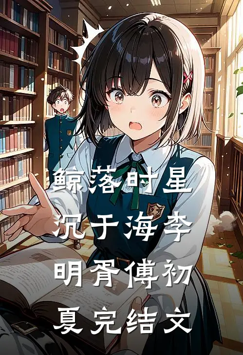 鲸落时星沉于海李明胥傅初夏完结文