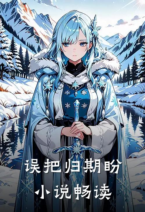 误把归期盼小说畅读