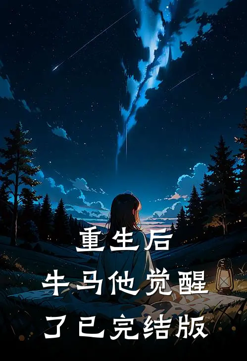 重生后，牛马他觉醒了已完结版