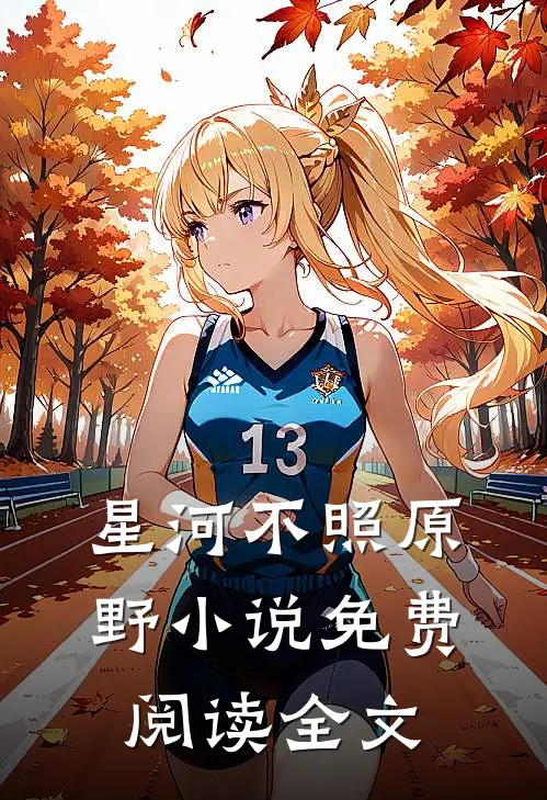 星河不照原野小说免费阅读全文