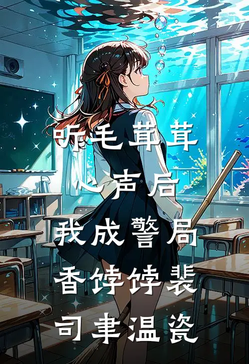 听毛茸茸心声后，我成警局香饽饽裴司聿温瓷