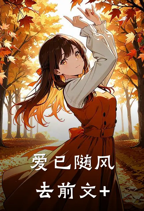 爱已随风去前文+