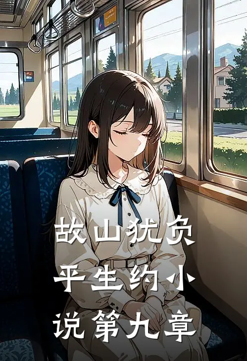 故山犹负平生约小说第九章
