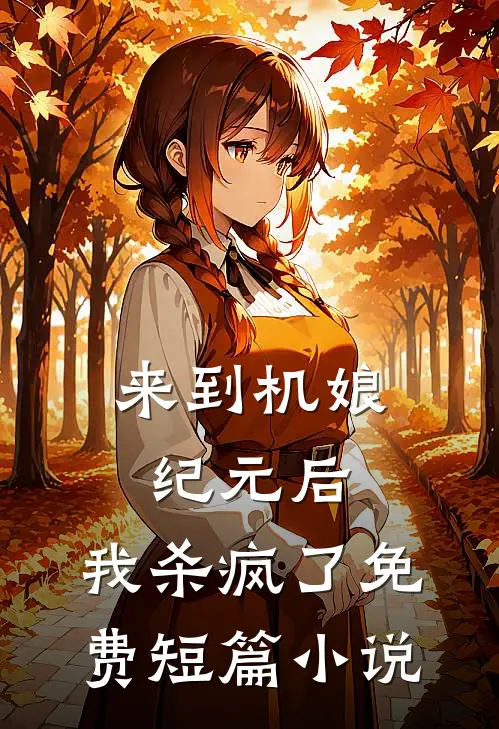 来到机娘纪元后,我杀疯了免费短篇小说