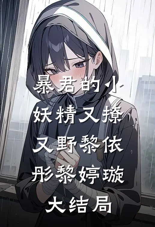暴君的小妖精又撩又野黎依彤黎婷璇大结局