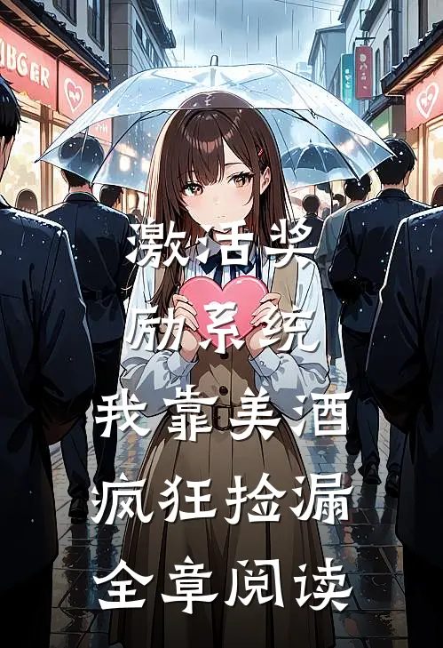 激活奖励系统：我靠美酒疯狂捡漏全章阅读