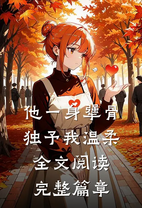 他一身犟骨,独予我温柔全文阅读完整篇章