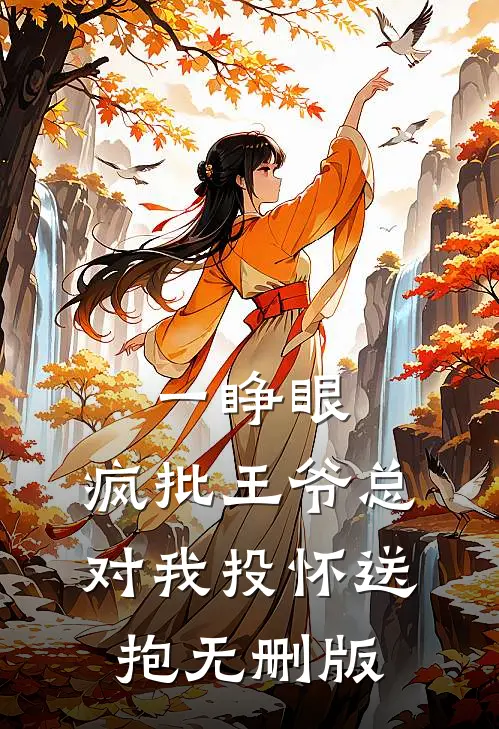 一睁眼，疯批王爷总对我投怀送抱无删版