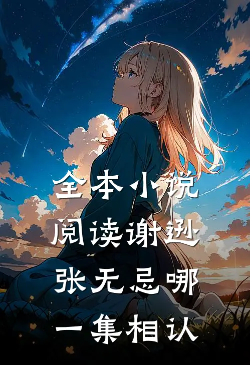 全本小说阅读谢逊张无忌哪一集相认