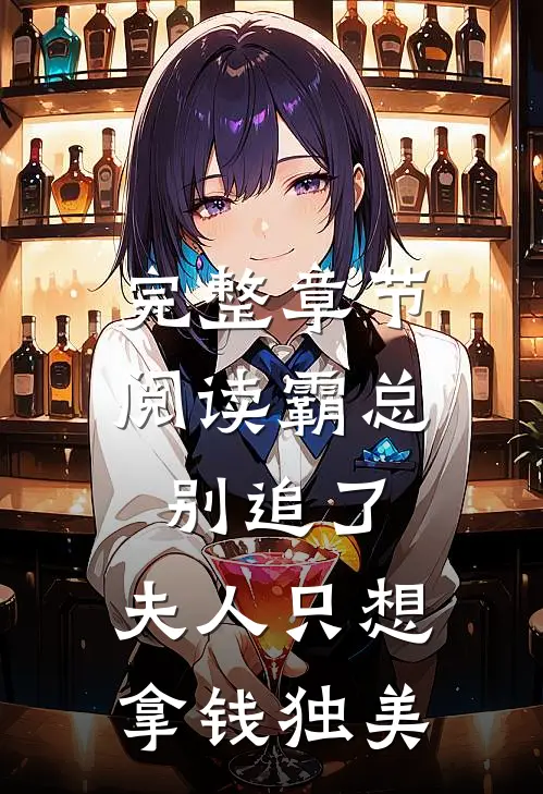 完整章节阅读霸总别追了，夫人只想拿钱独美