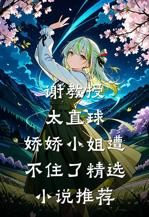 谢教授太直球，娇娇小姐遭不住了精选小说推荐