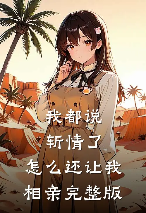 我都说斩情了，怎么还让我相亲完整版