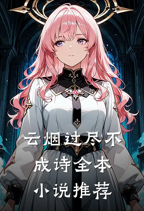 云烟过尽不成诗全本小说推荐