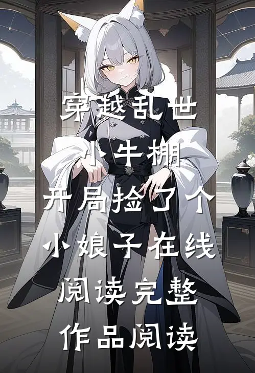 穿越乱世小牛棚,开局捡了个小娘子在线阅读完整作品阅读