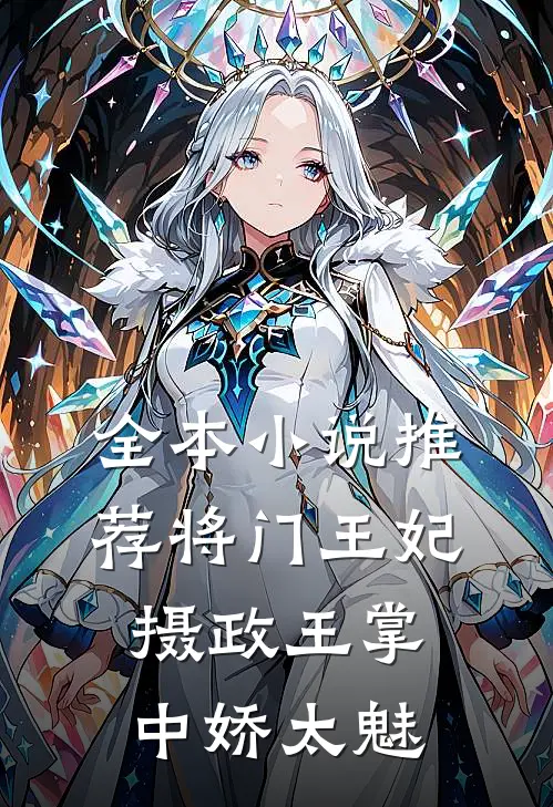 全本小说推荐将门王妃:摄政王掌中娇太魅