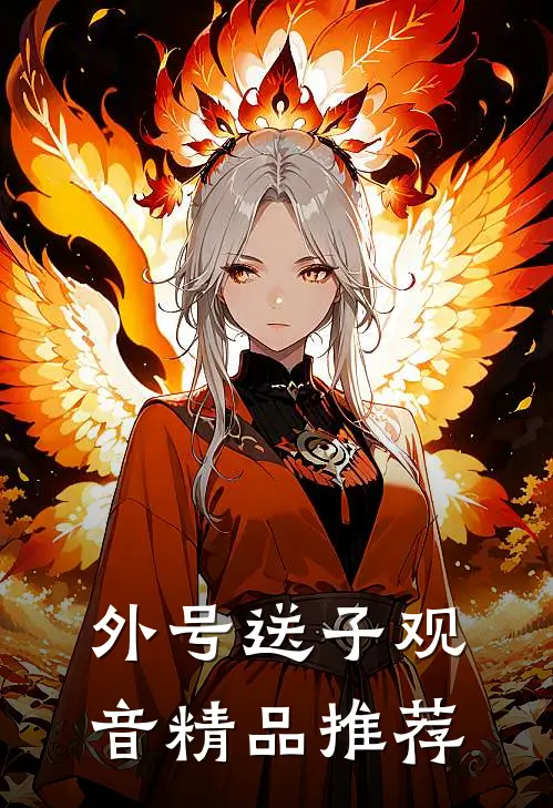 外号送子观音精品推荐