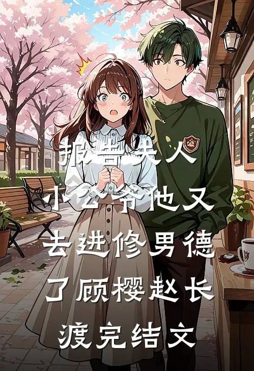 报告夫人，小公爷他又去进修男德了顾樱赵长渡完结文