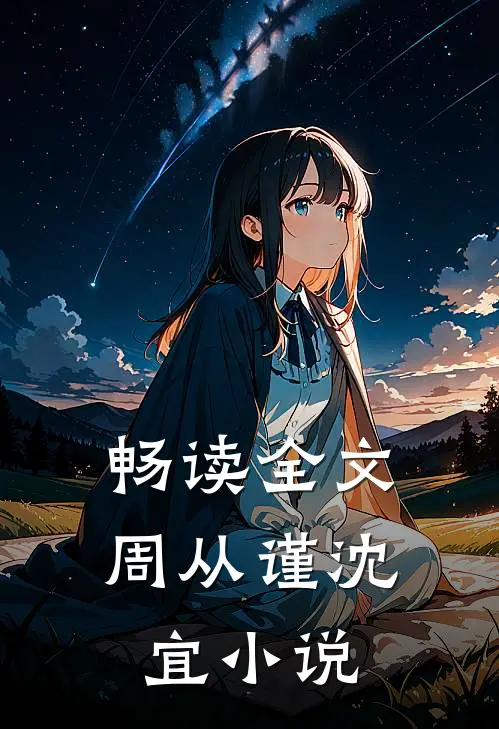 畅读全文周从谨沈宜小说