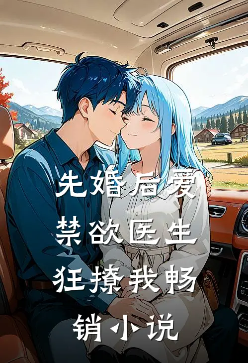 先婚后爱：禁欲医生狂撩我畅销小说